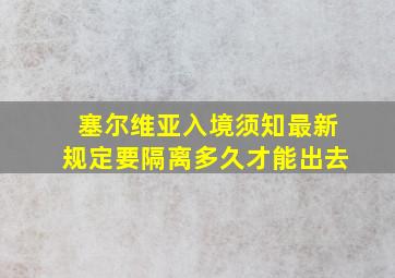 塞尔维亚入境须知最新规定要隔离多久才能出去