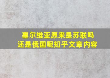 塞尔维亚原来是苏联吗还是俄国呢知乎文章内容