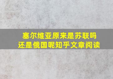 塞尔维亚原来是苏联吗还是俄国呢知乎文章阅读