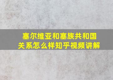 塞尔维亚和塞族共和国关系怎么样知乎视频讲解