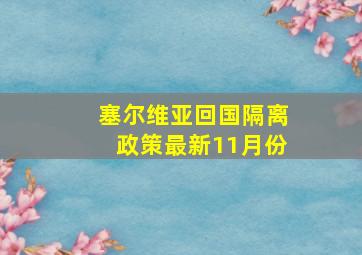 塞尔维亚回国隔离政策最新11月份