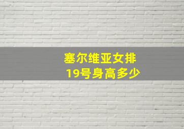 塞尔维亚女排19号身高多少