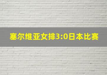 塞尔维亚女排3:0日本比赛