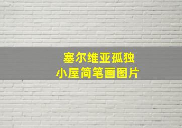 塞尔维亚孤独小屋简笔画图片