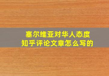 塞尔维亚对华人态度知乎评论文章怎么写的