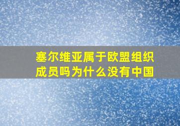 塞尔维亚属于欧盟组织成员吗为什么没有中国