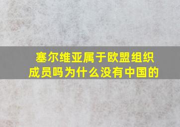 塞尔维亚属于欧盟组织成员吗为什么没有中国的