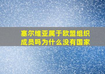 塞尔维亚属于欧盟组织成员吗为什么没有国家