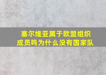 塞尔维亚属于欧盟组织成员吗为什么没有国家队