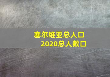 塞尔维亚总人口2020总人数口