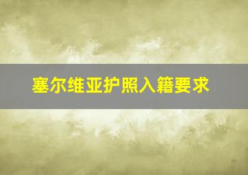 塞尔维亚护照入籍要求