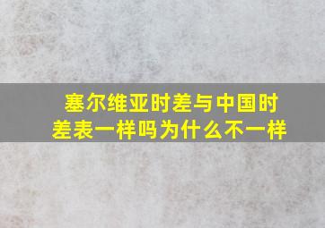 塞尔维亚时差与中国时差表一样吗为什么不一样