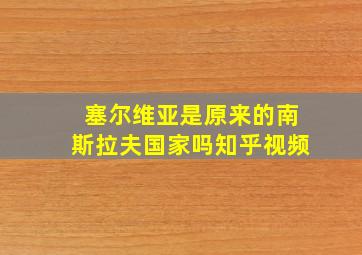 塞尔维亚是原来的南斯拉夫国家吗知乎视频