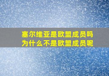 塞尔维亚是欧盟成员吗为什么不是欧盟成员呢