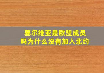 塞尔维亚是欧盟成员吗为什么没有加入北约