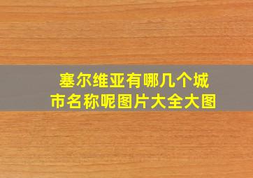 塞尔维亚有哪几个城市名称呢图片大全大图