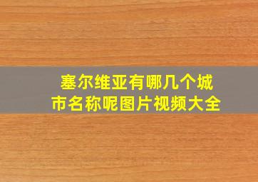 塞尔维亚有哪几个城市名称呢图片视频大全