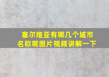 塞尔维亚有哪几个城市名称呢图片视频讲解一下