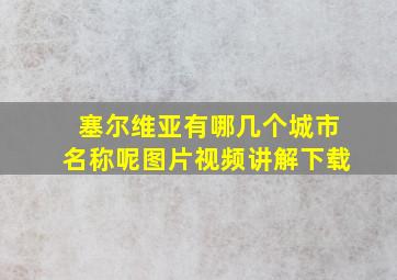 塞尔维亚有哪几个城市名称呢图片视频讲解下载