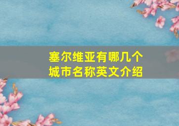 塞尔维亚有哪几个城市名称英文介绍