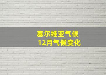 塞尔维亚气候12月气候变化