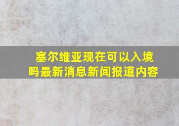 塞尔维亚现在可以入境吗最新消息新闻报道内容