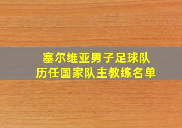 塞尔维亚男子足球队历任国家队主教练名单