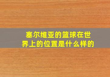 塞尔维亚的篮球在世界上的位置是什么样的