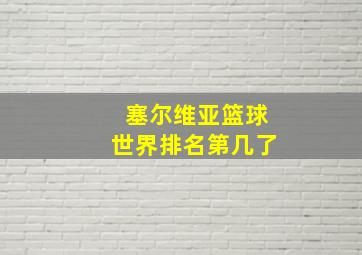 塞尔维亚篮球世界排名第几了