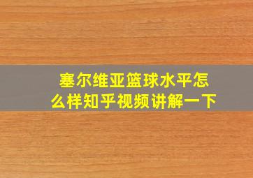 塞尔维亚篮球水平怎么样知乎视频讲解一下