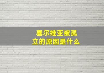 塞尔维亚被孤立的原因是什么