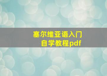 塞尔维亚语入门自学教程pdf