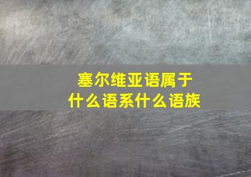 塞尔维亚语属于什么语系什么语族