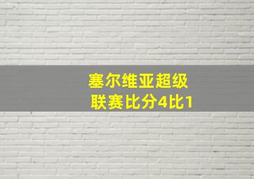 塞尔维亚超级联赛比分4比1