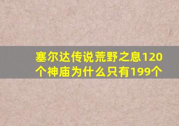 塞尔达传说荒野之息120个神庙为什么只有199个