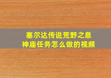 塞尔达传说荒野之息神庙任务怎么做的视频