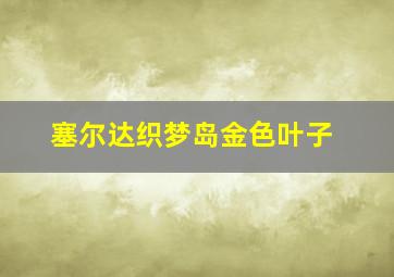 塞尔达织梦岛金色叶子