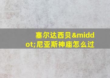 塞尔达西贝·尼亚斯神庙怎么过