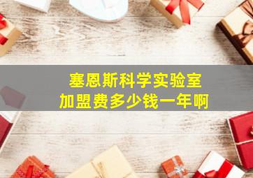 塞恩斯科学实验室加盟费多少钱一年啊