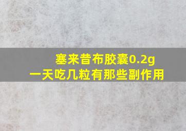 塞来昔布胶囊0.2g一天吃几粒有那些副作用