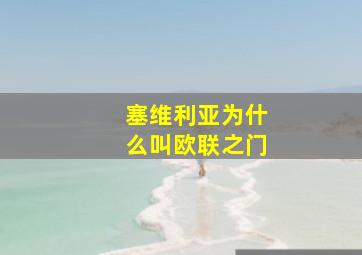 塞维利亚为什么叫欧联之门