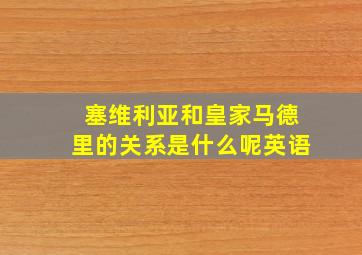 塞维利亚和皇家马德里的关系是什么呢英语