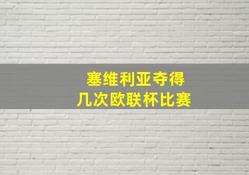 塞维利亚夺得几次欧联杯比赛