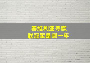 塞维利亚夺欧联冠军是哪一年