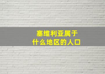 塞维利亚属于什么地区的人口