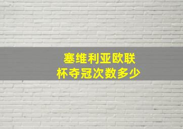 塞维利亚欧联杯夺冠次数多少