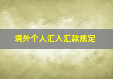 境外个人汇入汇款规定