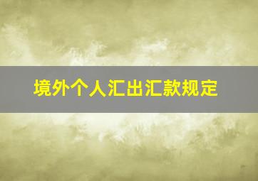 境外个人汇出汇款规定