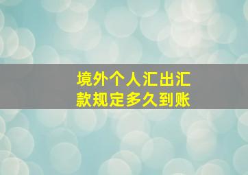 境外个人汇出汇款规定多久到账