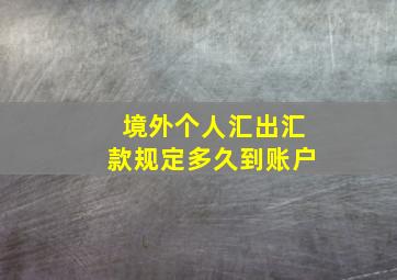 境外个人汇出汇款规定多久到账户